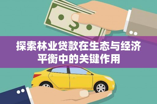 吴桥探索林业贷款在生态与经济平衡中的关键作用