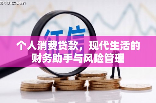 吴桥个人消费贷款，现代生活的财务助手与风险管理