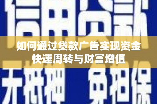 吴桥如何通过贷款广告实现资金快速周转与财富增值