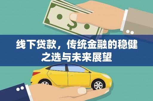 吴桥线下贷款，传统金融的稳健之选与未来展望