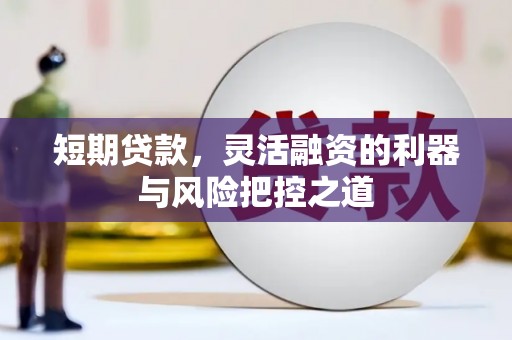 吴桥短期贷款，灵活融资的利器与风险把控之道