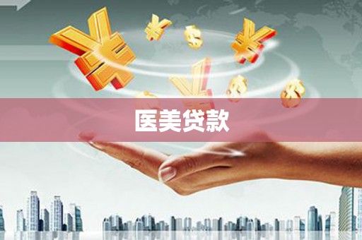吴桥医美贷款
