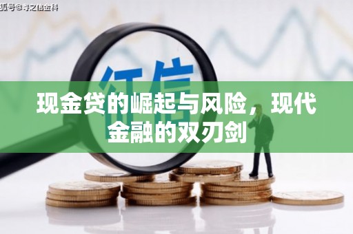 吴桥现金贷的崛起与风险，现代金融的双刃剑