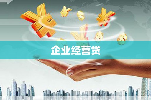 吴桥企业经营贷