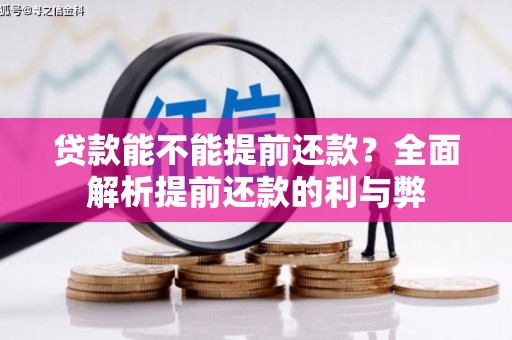 吴桥贷款能不能提前还款？全面解析提前还款的利与弊