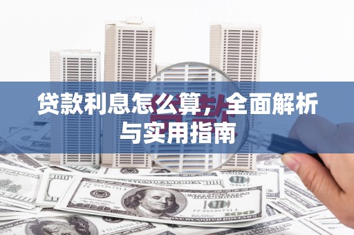 吴桥贷款利息怎么算，全面解析与实用指南