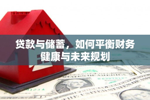 吴桥贷款与储蓄，如何平衡财务健康与未来规划