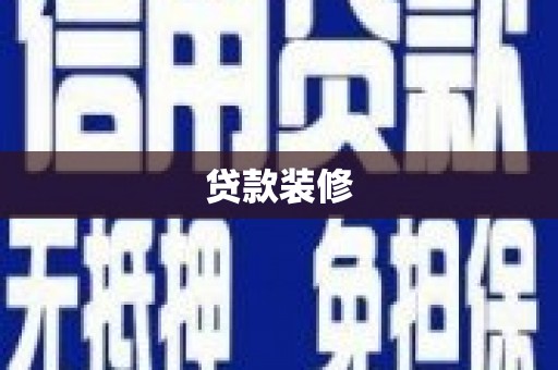 吴桥贷款装修