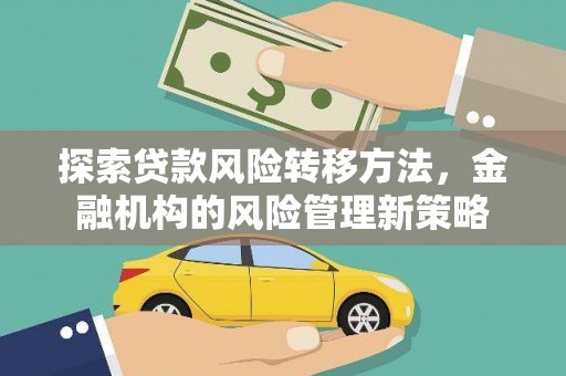 吴桥探索贷款风险转移方法，金融机构的风险管理新策略