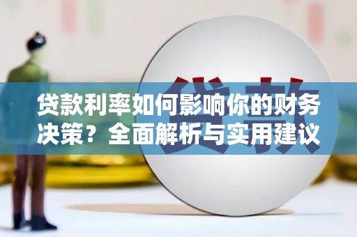 吴桥贷款利率如何影响你的财务决策？全面解析与实用建议