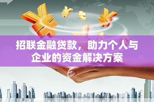 吴桥招联金融贷款，助力个人与企业的资金解决方案