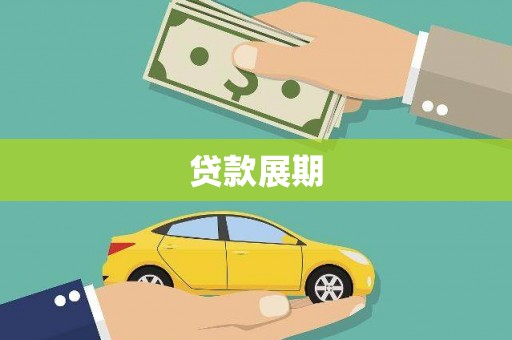 吴桥贷款展期