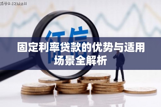 吴桥固定利率贷款的优势与适用场景全解析