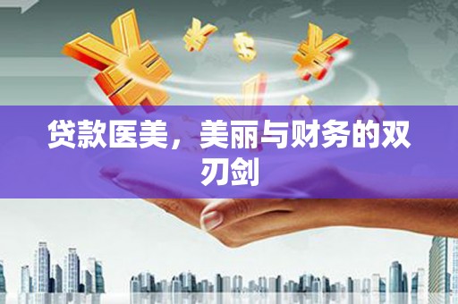 吴桥贷款医美，美丽与财务的双刃剑