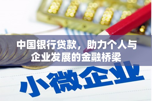 吴桥中国银行贷款，助力个人与企业发展的金融桥梁