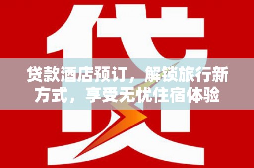 吴桥贷款酒店预订，解锁旅行新方式，享受无忧住宿体验
