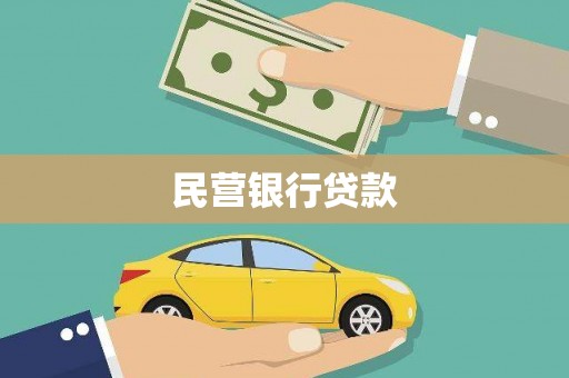 吴桥民营银行贷款