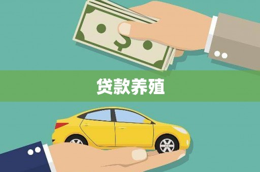 吴桥贷款养殖