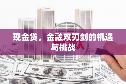 吴桥现金贷，金融双刃剑的机遇与挑战