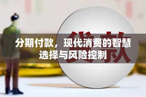 吴桥分期付款，现代消费的智慧选择与风险控制