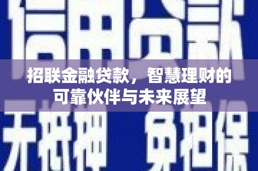 吴桥招联金融贷款，智慧理财的可靠伙伴与未来展望