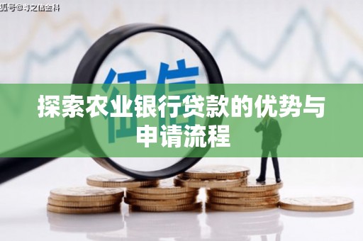 吴桥探索农业银行贷款的优势与申请流程