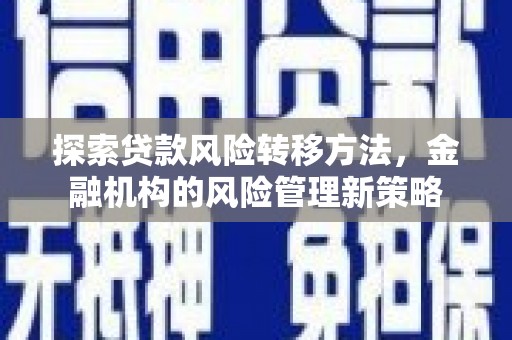 吴桥探索贷款风险转移方法，金融机构的风险管理新策略