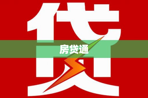 吴桥房贷通