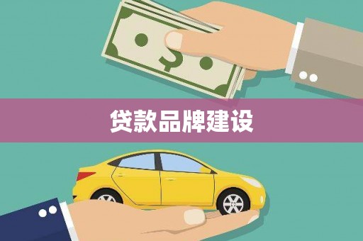 吴桥贷款品牌建设