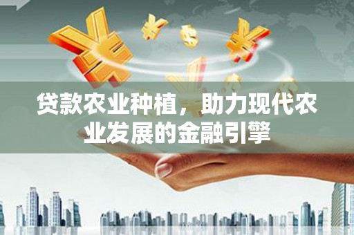 吴桥贷款农业种植，助力现代农业发展的金融引擎