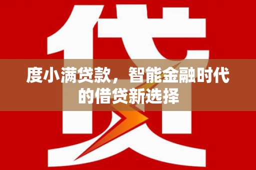 吴桥度小满贷款，智能金融时代的借贷新选择