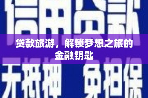 吴桥贷款旅游，解锁梦想之旅的金融钥匙