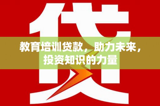 吴桥教育培训贷款，助力未来，投资知识的力量
