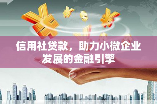 吴桥信用社贷款，助力小微企业发展的金融引擎
