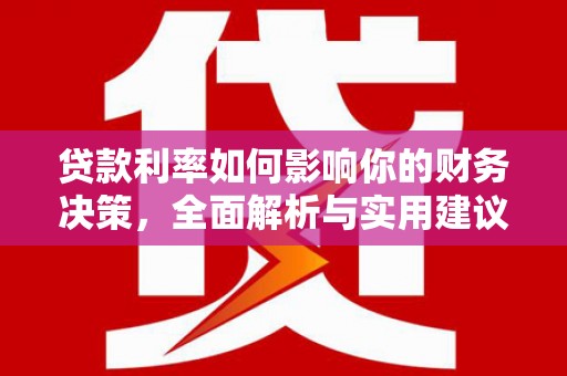 吴桥贷款利率如何影响你的财务决策，全面解析与实用建议