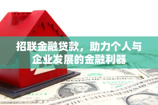 吴桥招联金融贷款，助力个人与企业发展的金融利器