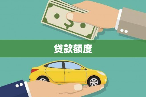 吴桥贷款额度