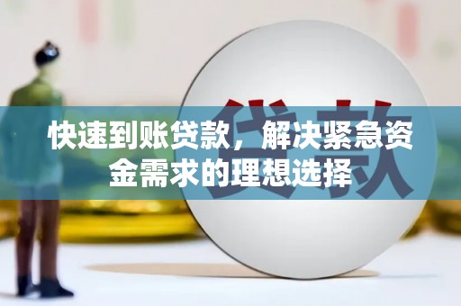 吴桥快速到账贷款，解决紧急资金需求的理想选择