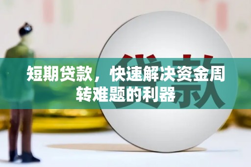 吴桥短期贷款，快速解决资金周转难题的利器