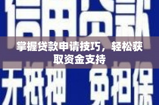 吴桥掌握贷款申请技巧，轻松获取资金支持