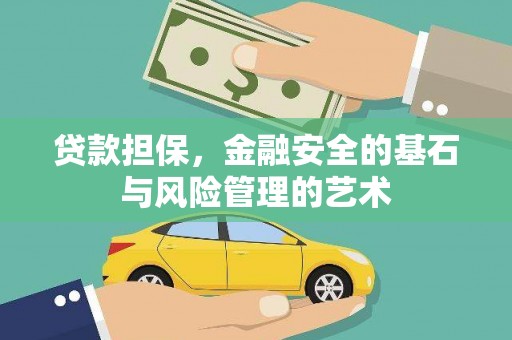 吴桥贷款担保，金融安全的基石与风险管理的艺术