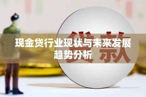 吴桥现金贷行业现状与未来发展趋势分析