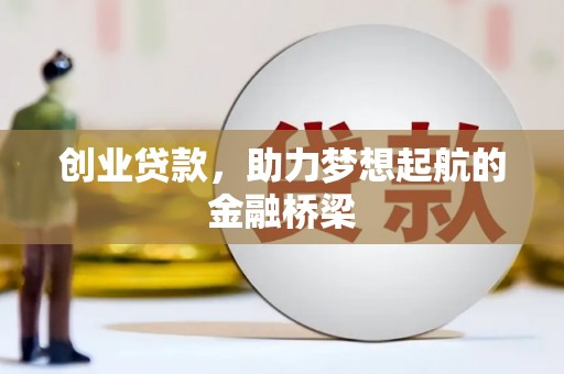 吴桥创业贷款，助力梦想起航的金融桥梁