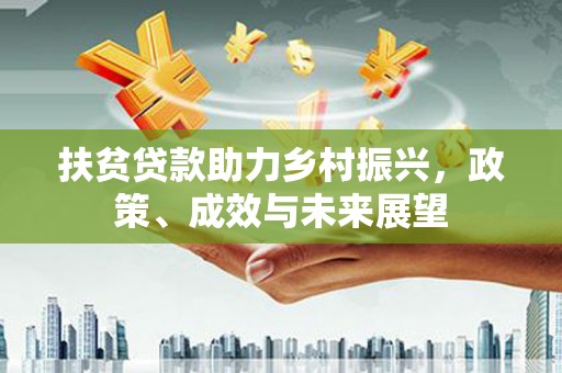 吴桥扶贫贷款助力乡村振兴，政策、成效与未来展望