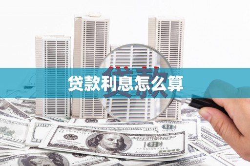 吴桥贷款利息怎么算