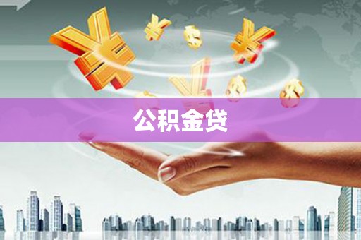 吴桥公积金贷