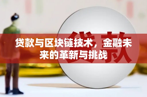 吴桥贷款与区块链技术，金融未来的革新与挑战