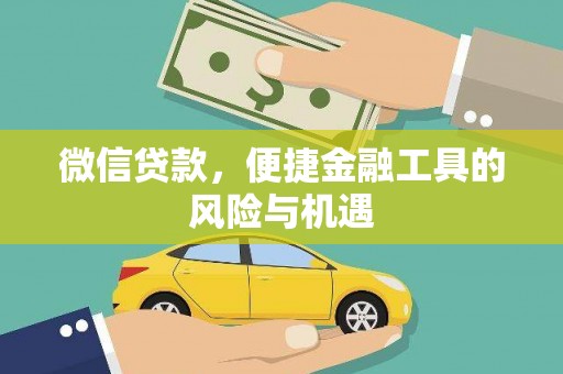 吴桥微信贷款，便捷金融工具的风险与机遇