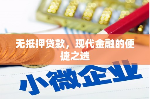 吴桥无抵押贷款，现代金融的便捷之选