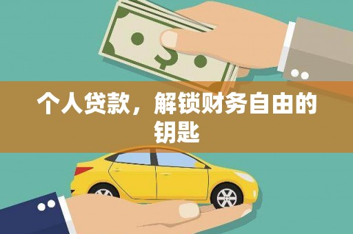 吴桥个人贷款，解锁财务自由的钥匙